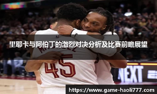 里耶卡与阿伯丁的激烈对决分析及比赛前瞻展望